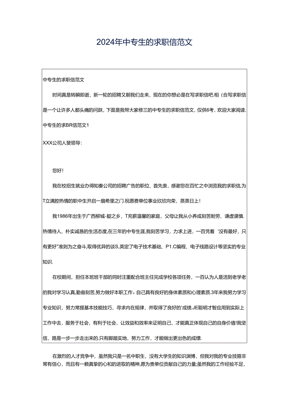 2024年中专生的求职信范文.docx_第1页