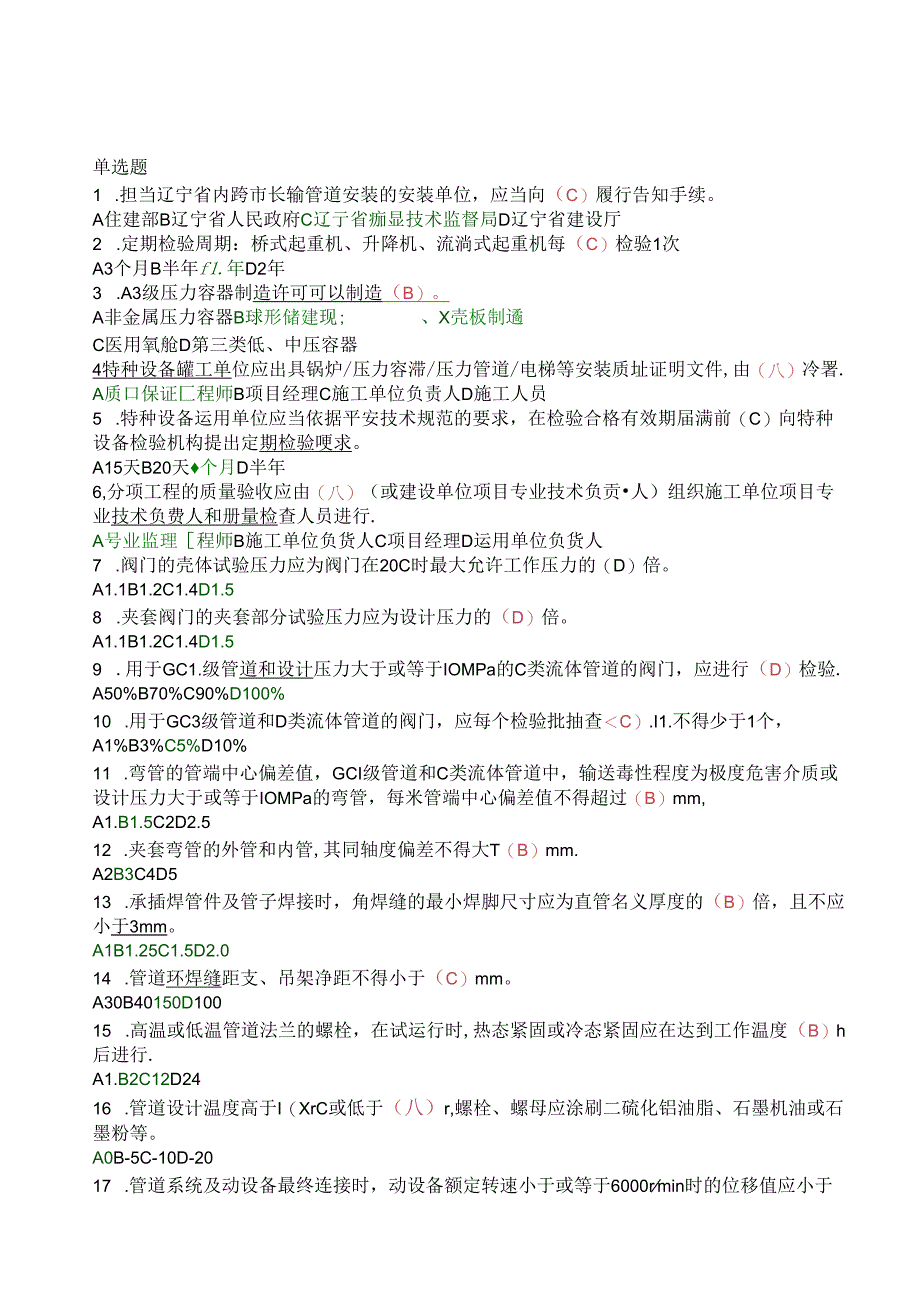 二级建造师继续教育考试题库机电工程精确复习资料.docx_第1页