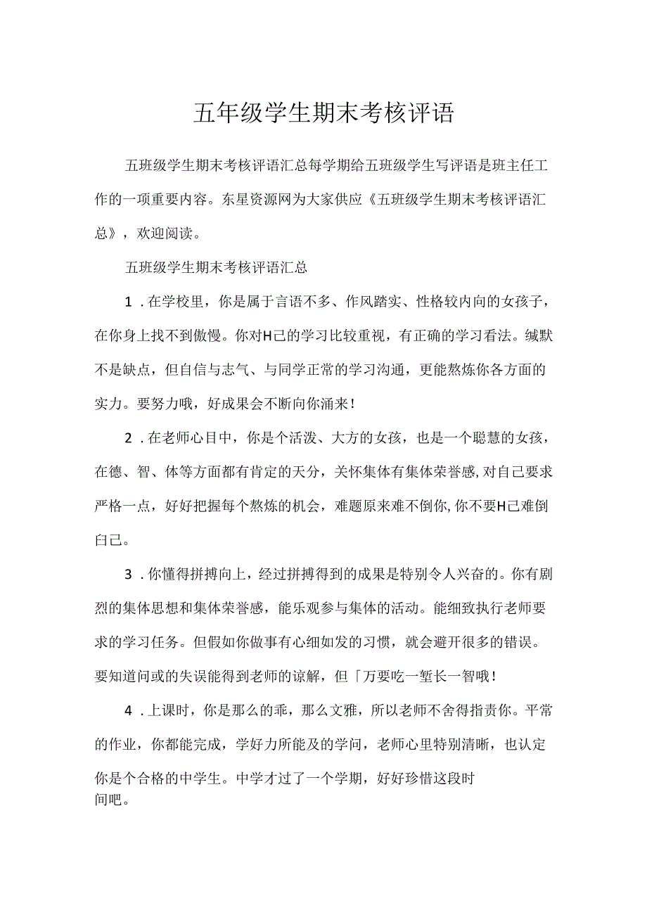 五年级学生期末考核评语.docx_第1页