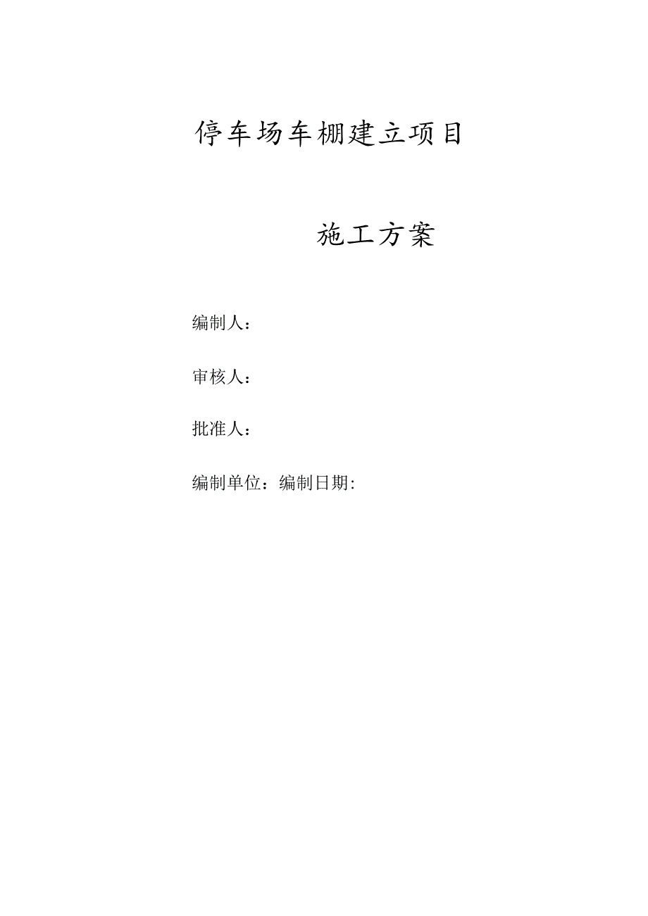 停车场车棚建造项目施工方案.docx_第1页