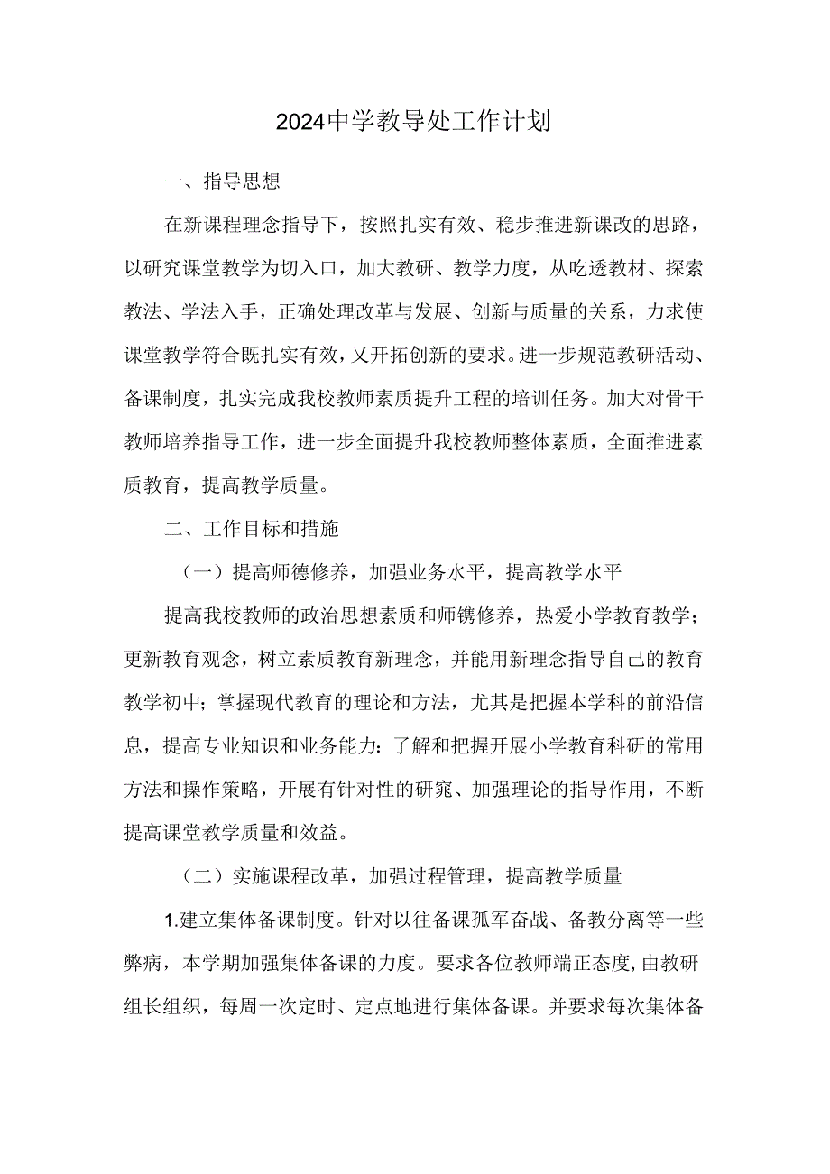 2024中学教导处工作计划.docx_第1页