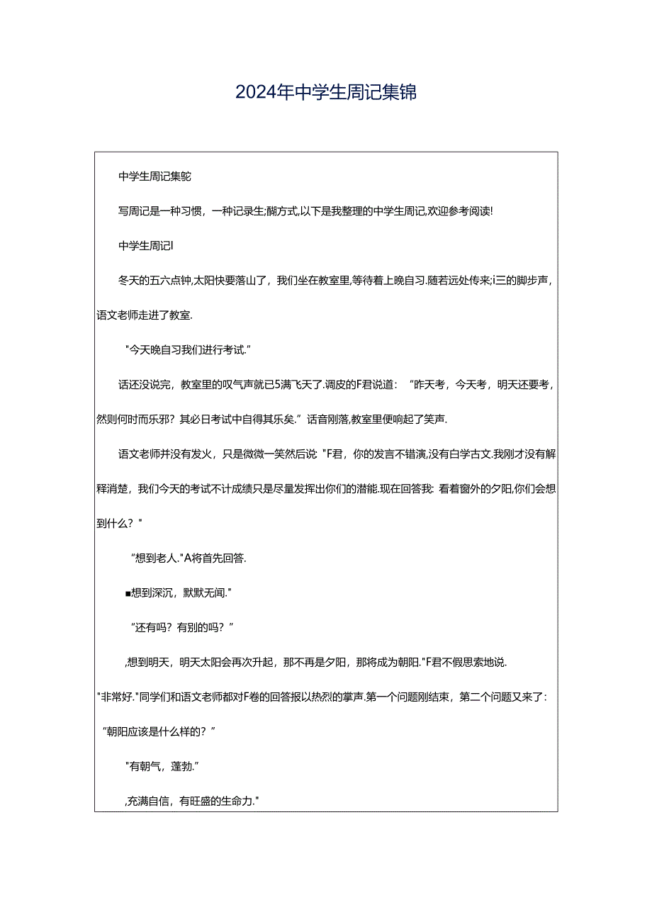 2024年中学生周记集锦.docx_第1页