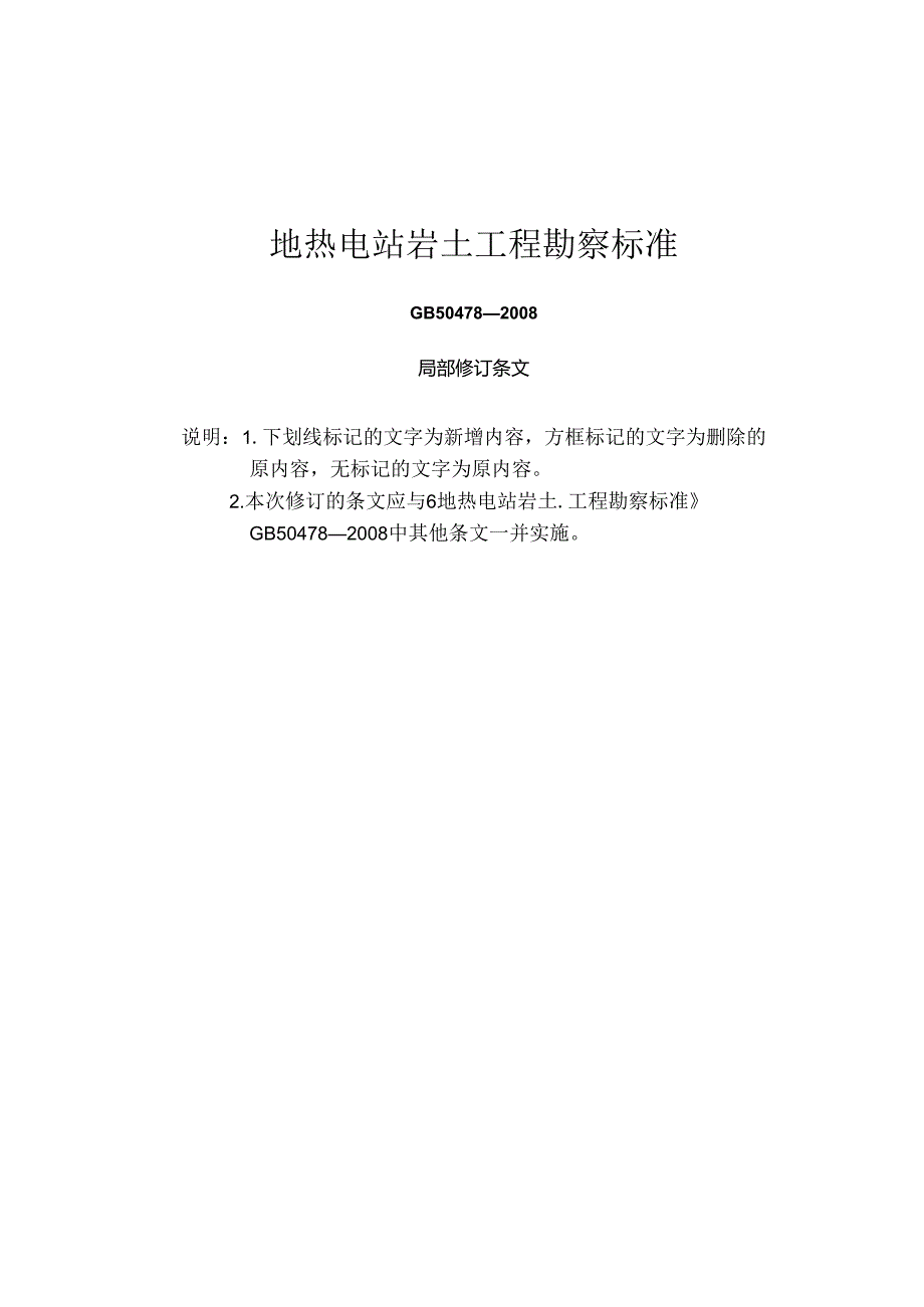 GB50478-2008《地热电站岩土工程勘察标准》2024局部修订.docx_第1页