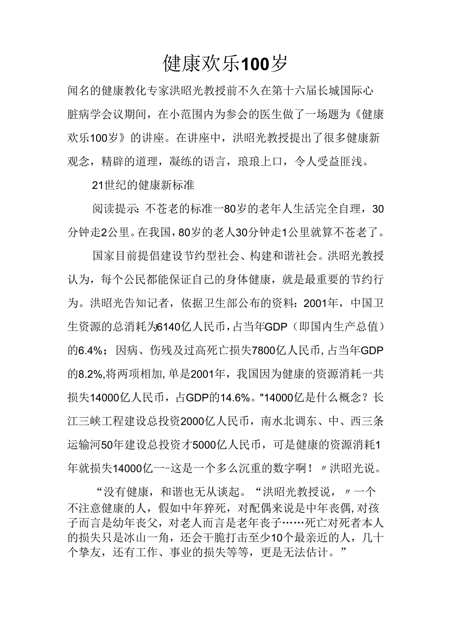 健康快乐100岁健康快乐100岁.docx_第1页