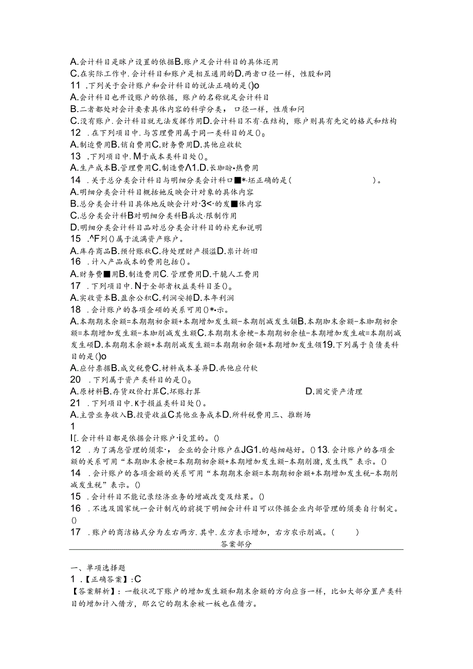 会计基础第三章会计科目和账户练习题及复习资料.docx_第3页