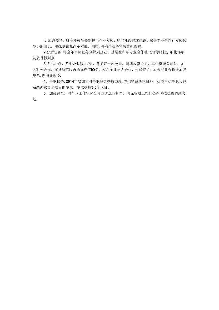 供销社重点工作目标任务安排.docx_第1页