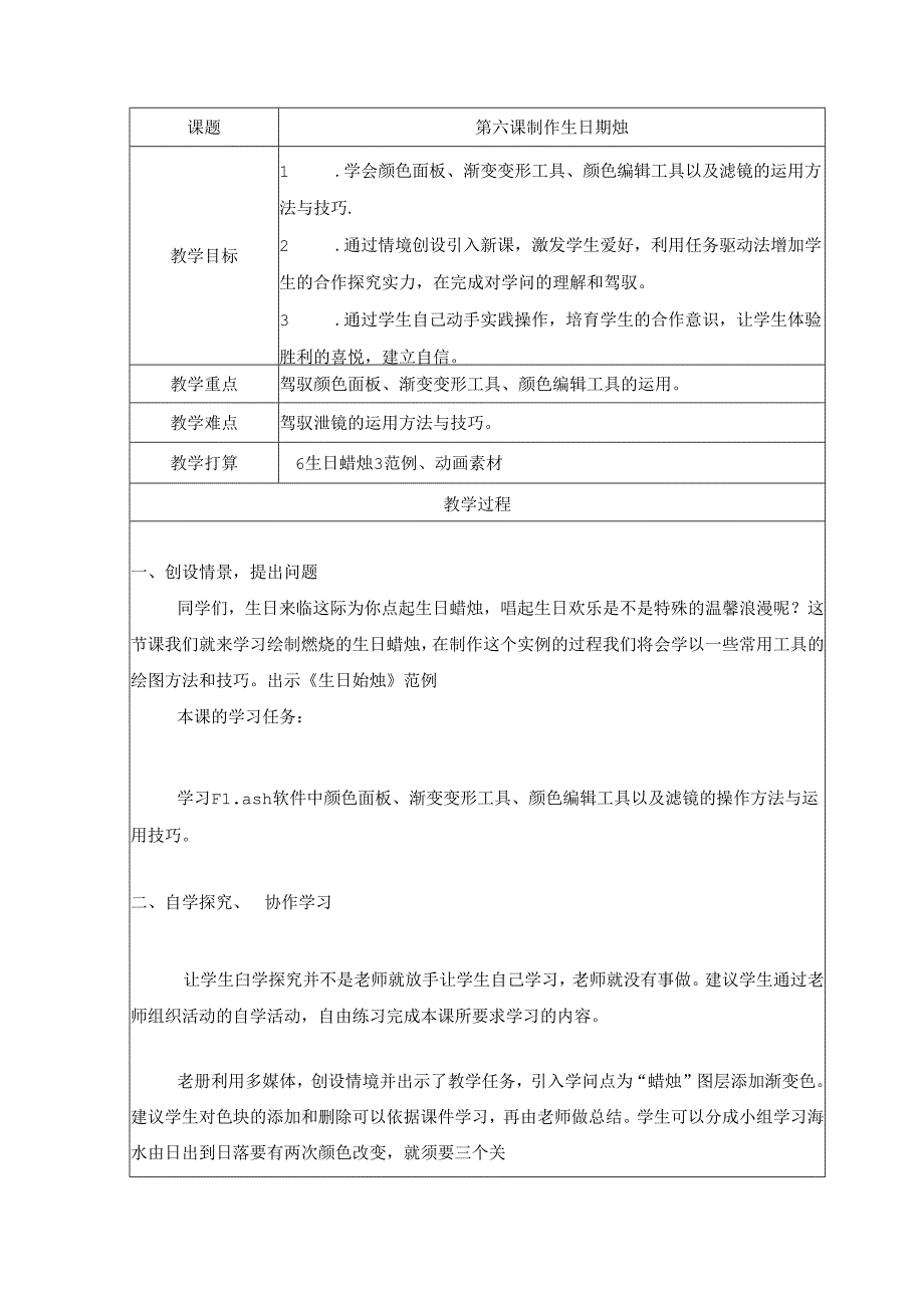 五年级上册信息技术教案（表格式）6 制作生日蜡烛龙教版（新）.docx_第1页