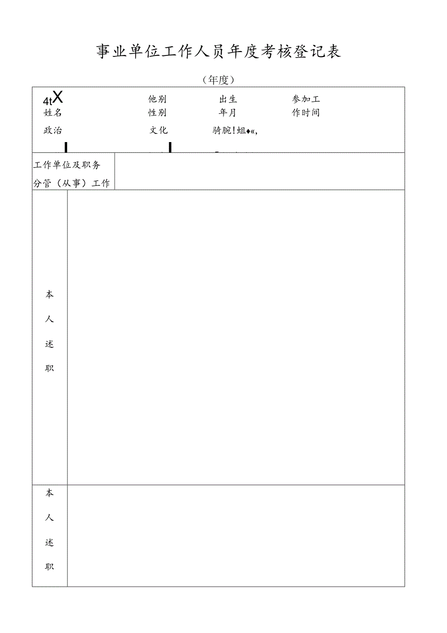 事业单位工作人员年度考核登记表.docx_第1页