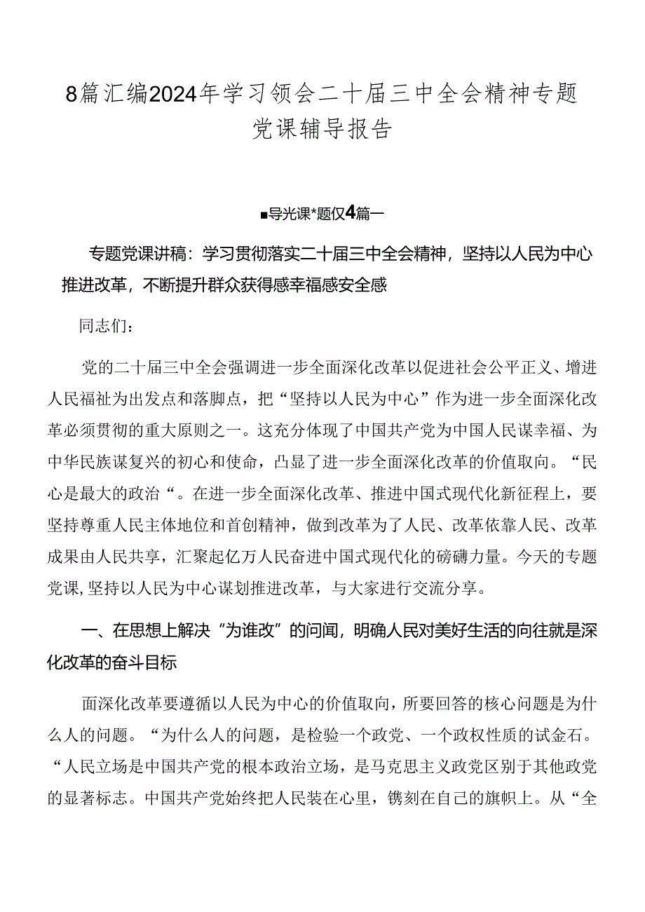 8篇汇编2024年学习领会二十届三中全会精神专题党课辅导报告.docx_第1页