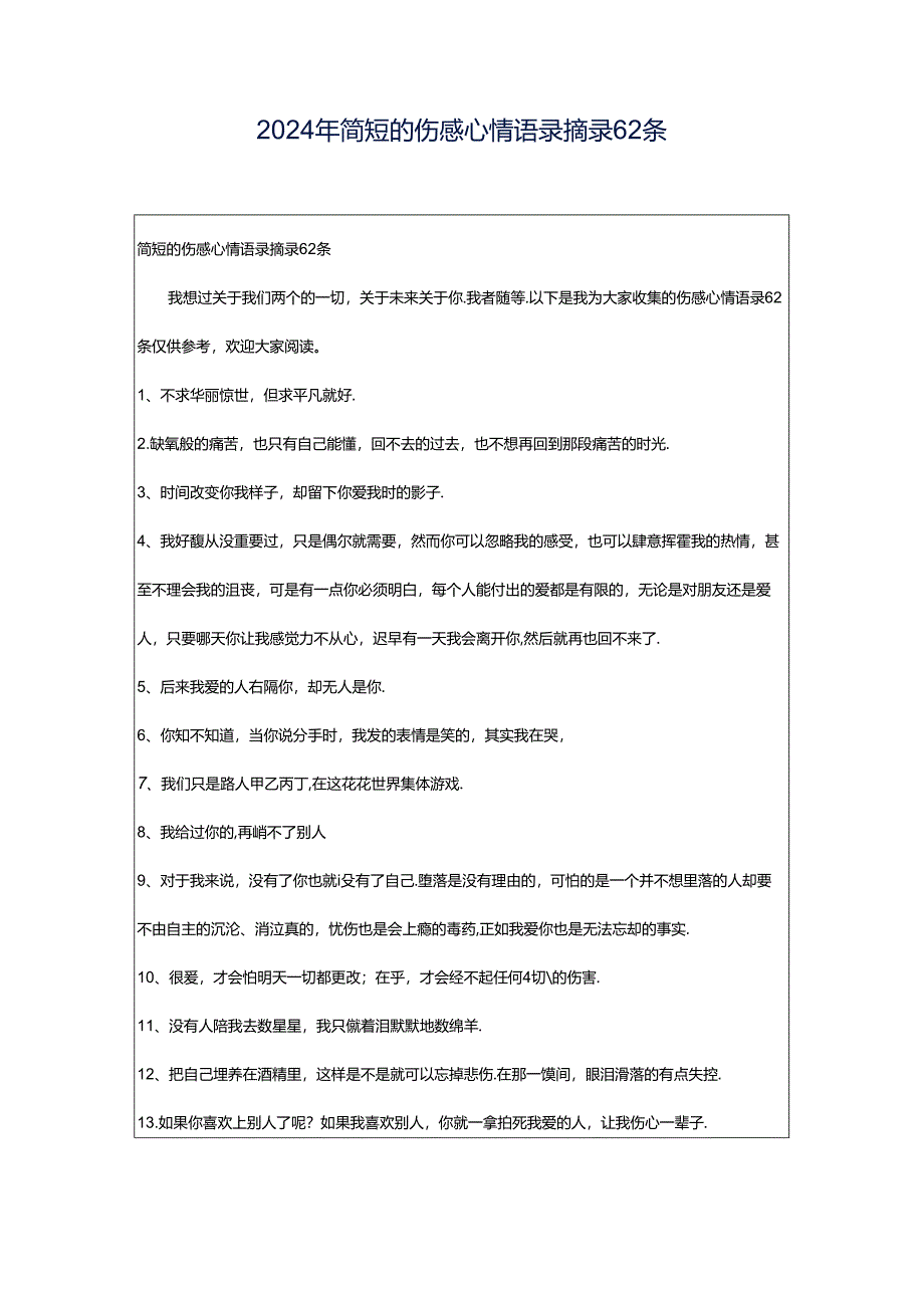 2024年简短的伤感心情语录摘录62条.docx_第1页