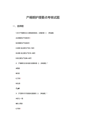 产褥期护理要点考核试题及答案.docx