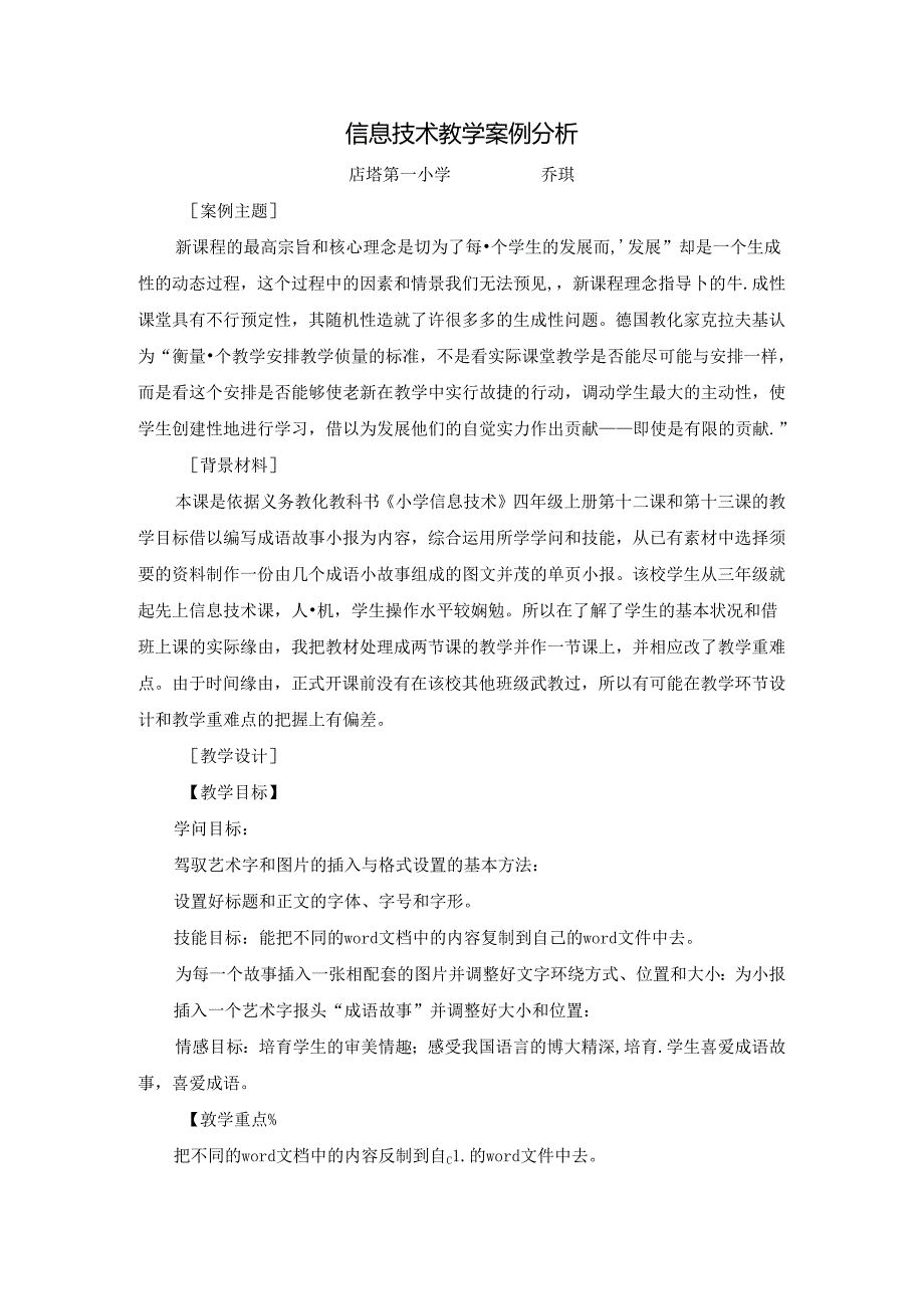 信息技术教学案例.docx_第1页