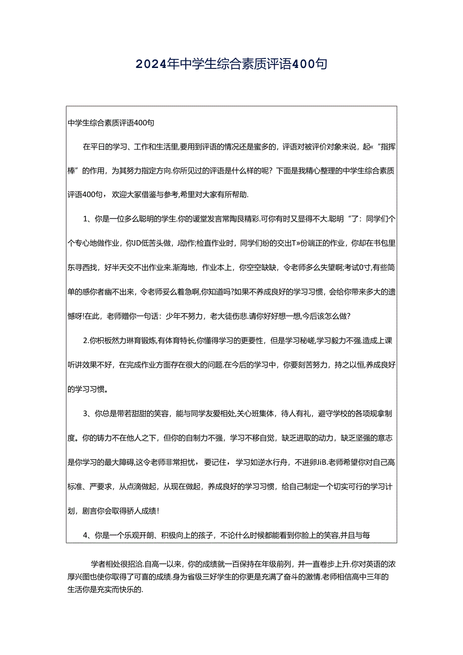 2024年中学生综合素质评语400句.docx_第1页