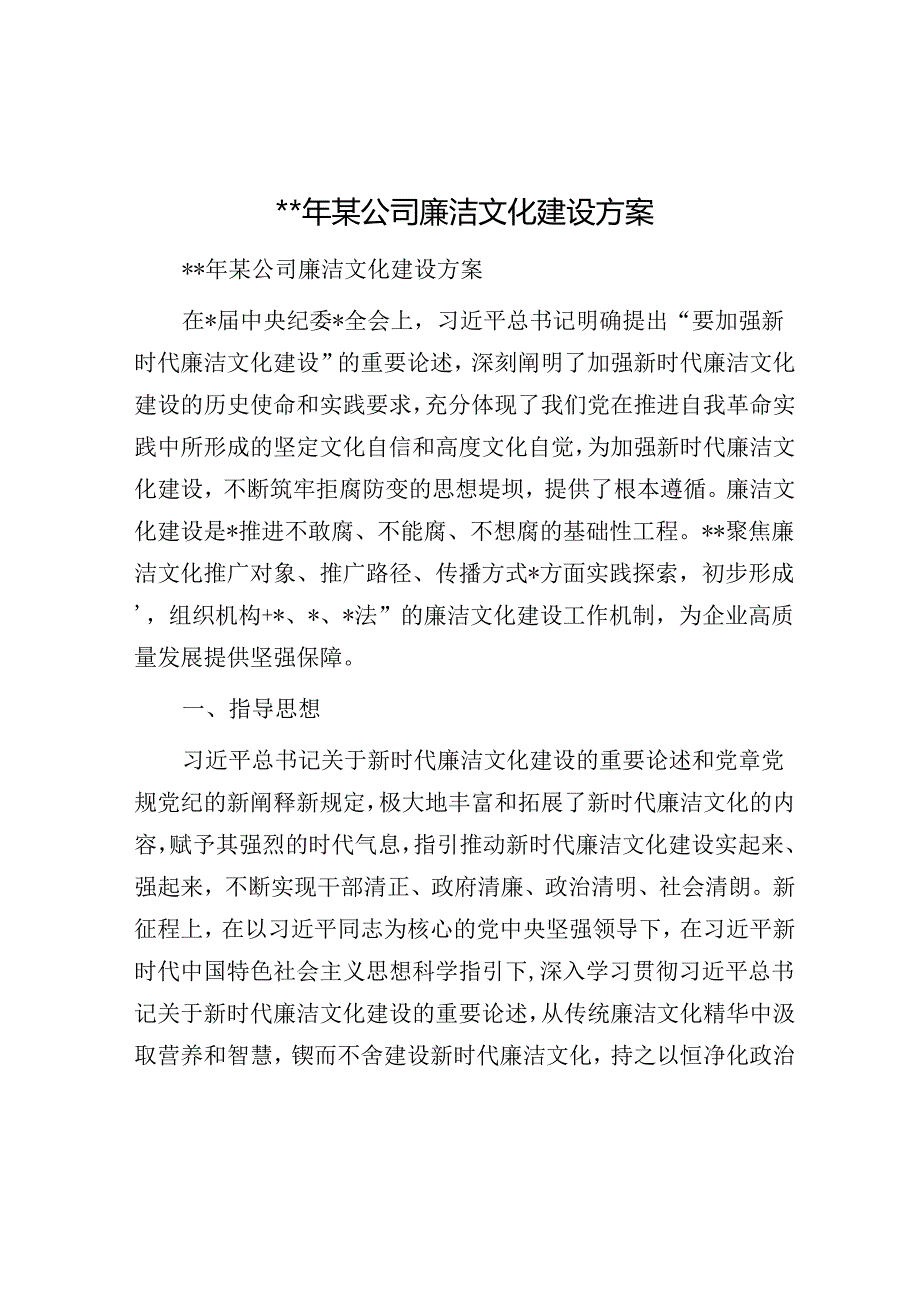 2024年某公司廉洁文化建设方案.docx_第1页