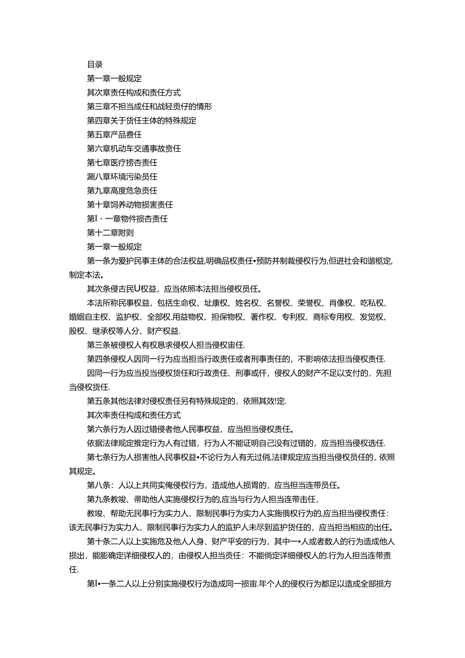 侵权责任法法条[1].docx_第1页