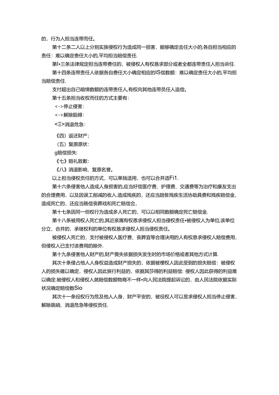 侵权责任法法条[1].docx_第2页