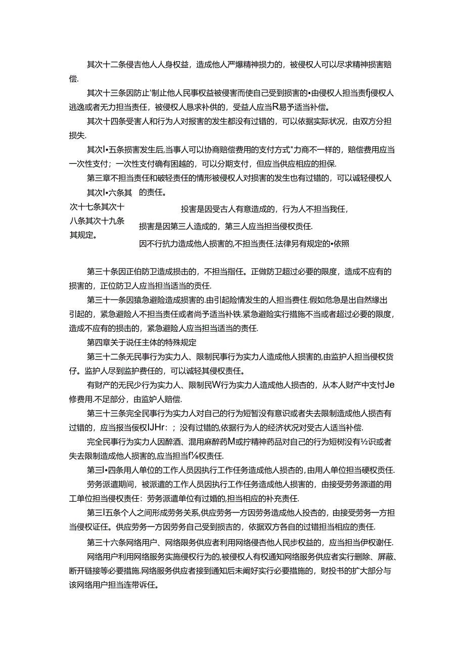 侵权责任法法条[1].docx_第3页