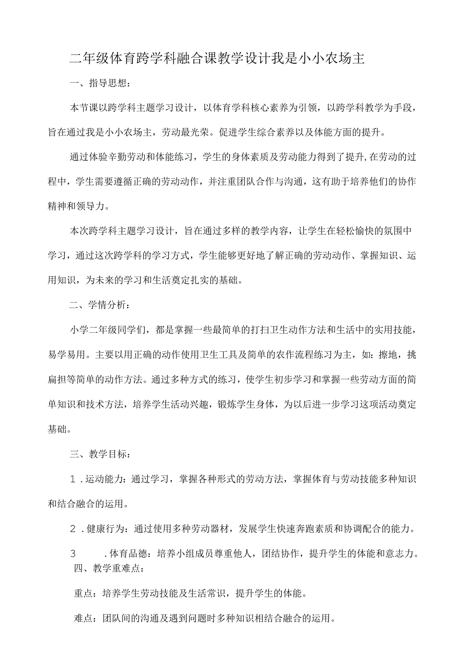 二年级体育跨学科融合课教学设计——我是小小农场主.docx_第1页