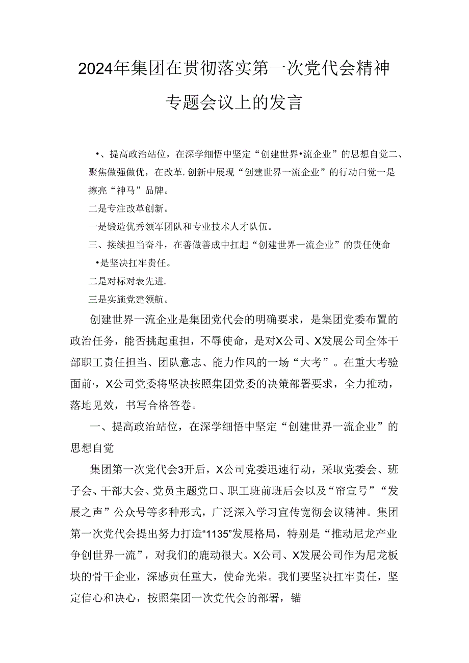 2024年集团在贯彻落实第一次党代会精神专题会议上的发言.docx_第1页