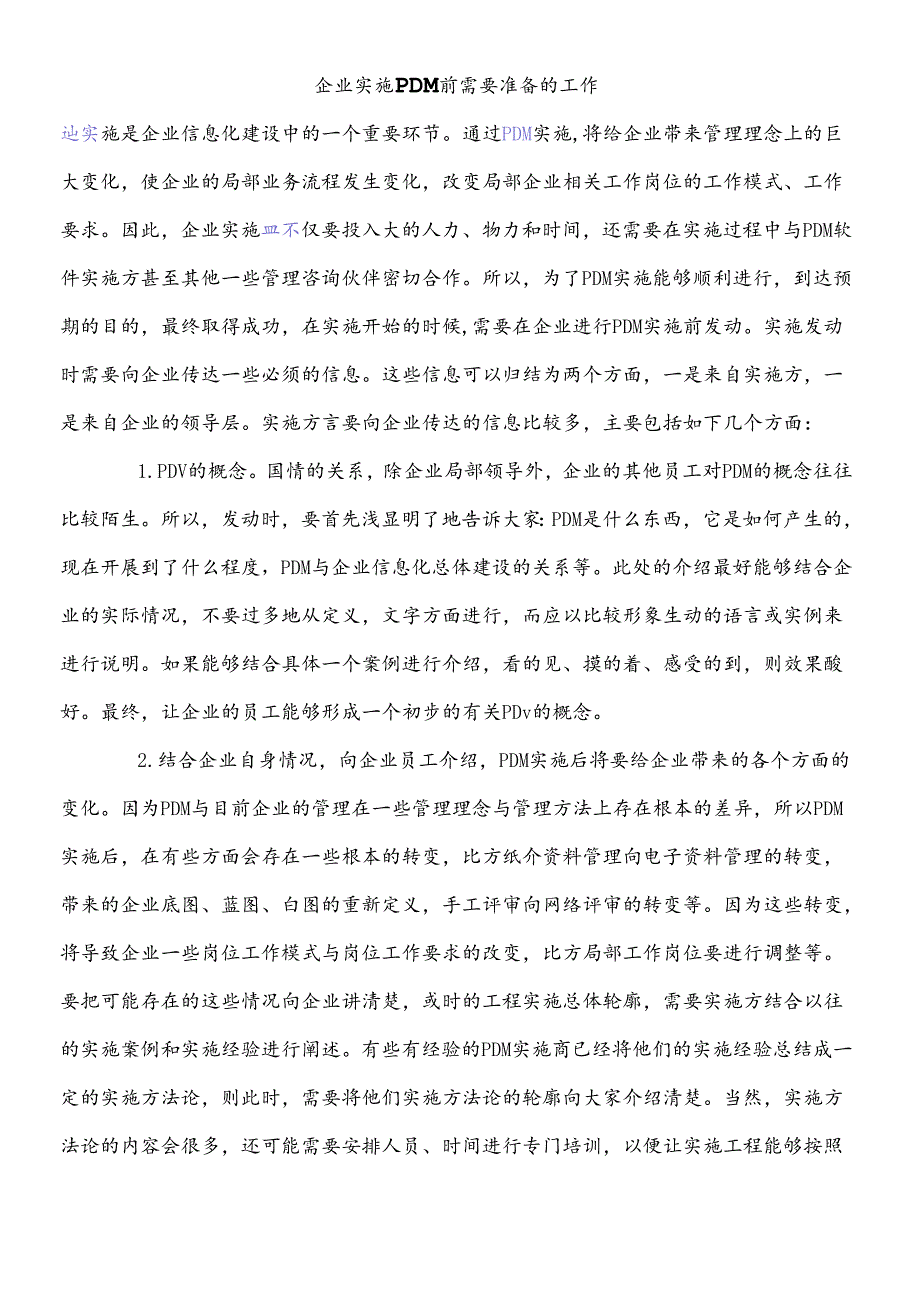 pdm实施文档.docx_第1页