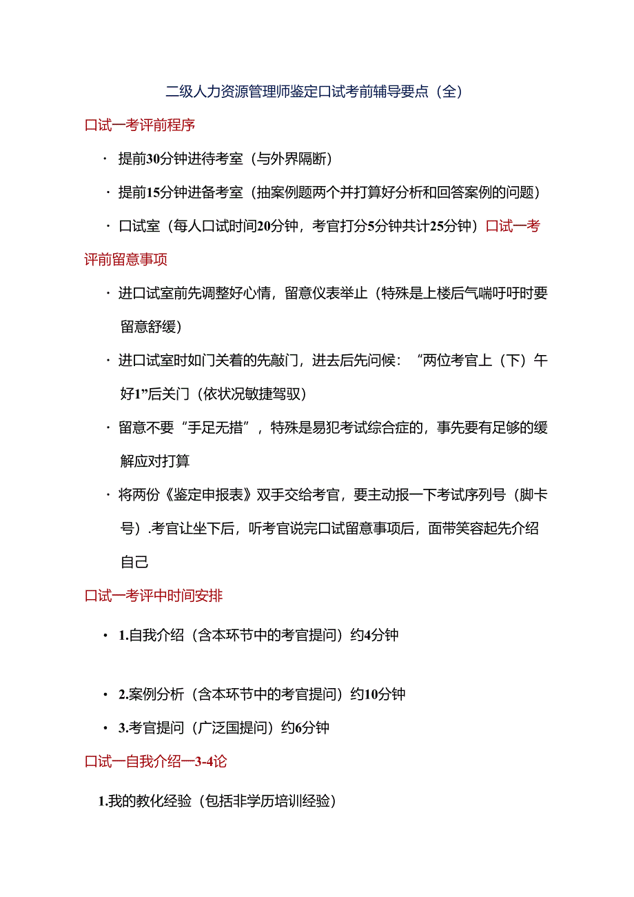 二级人力资源管理师鉴定口试考前辅导要点(全).docx_第1页