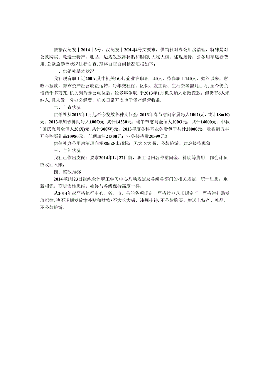 供销社改进工作作风自查工作报告.docx_第1页