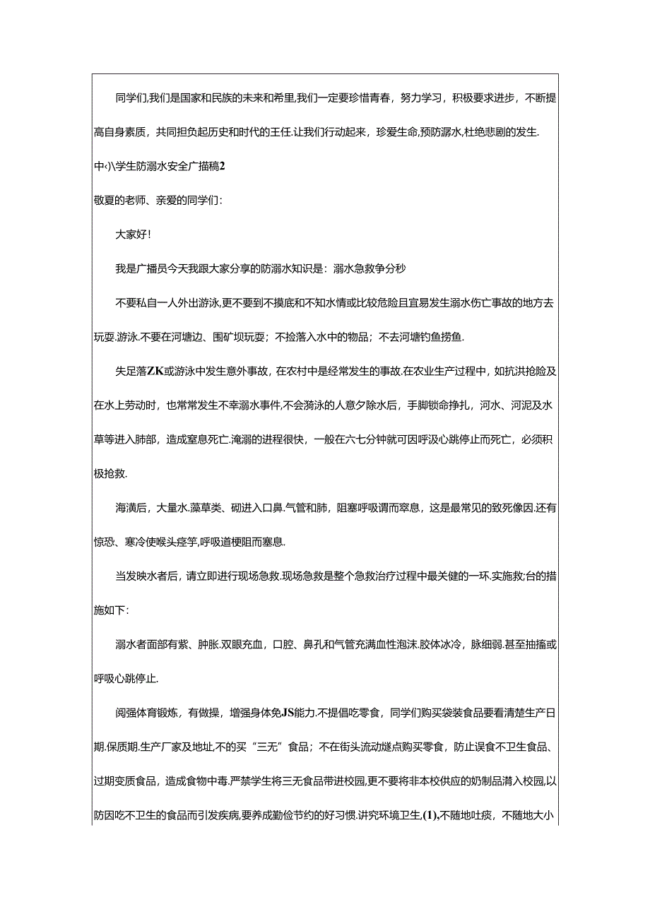 2024年中小学生防溺水安全广播稿.docx_第2页