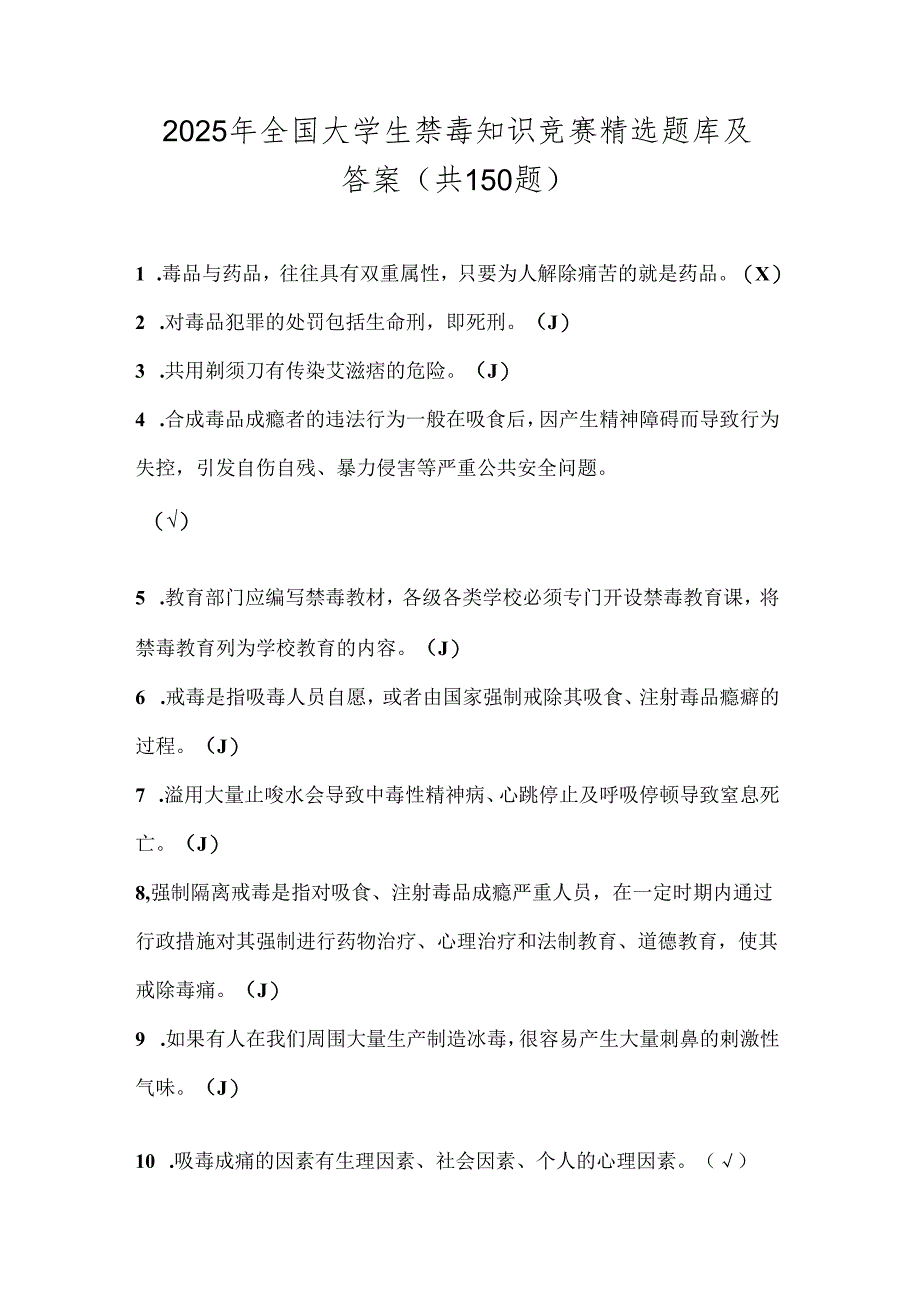 2025年全国大学生禁毒知识竞赛精选题库及答案（共150题）.docx_第1页