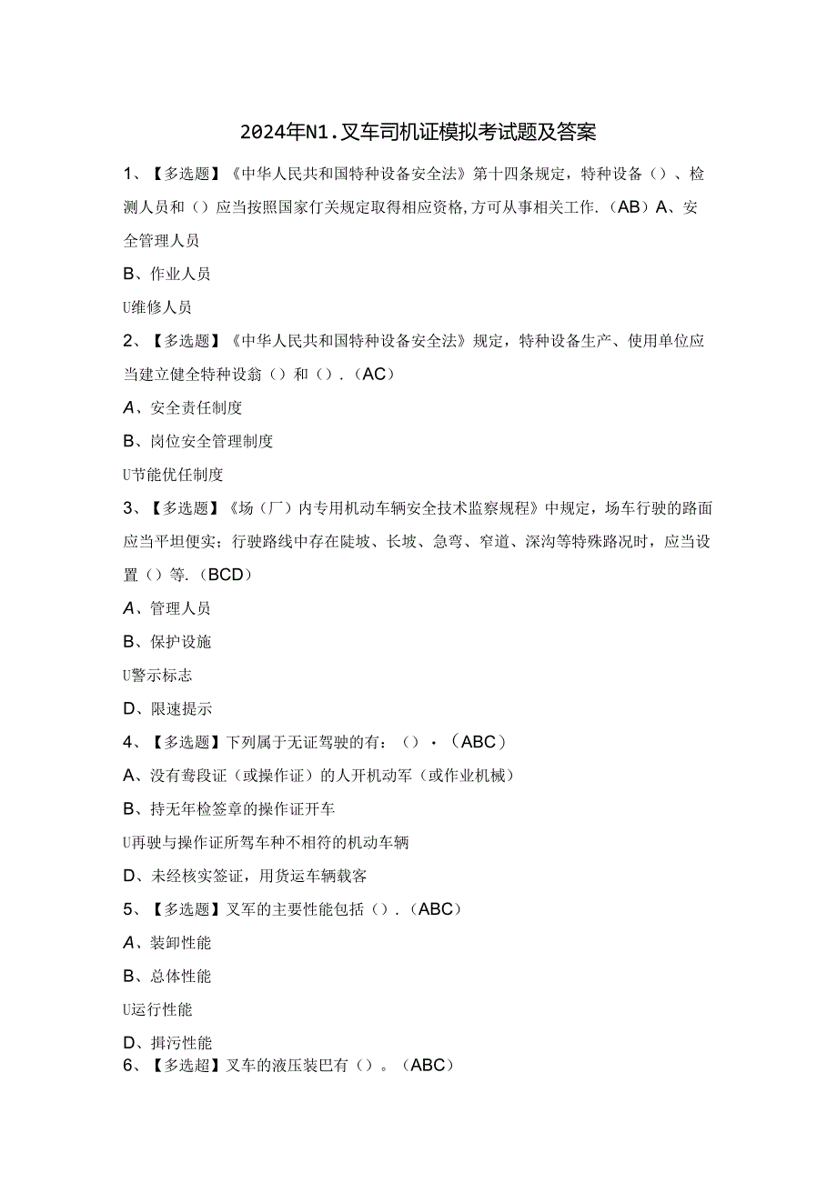 2024年N1叉车司机证模拟考试题及答案.docx_第1页