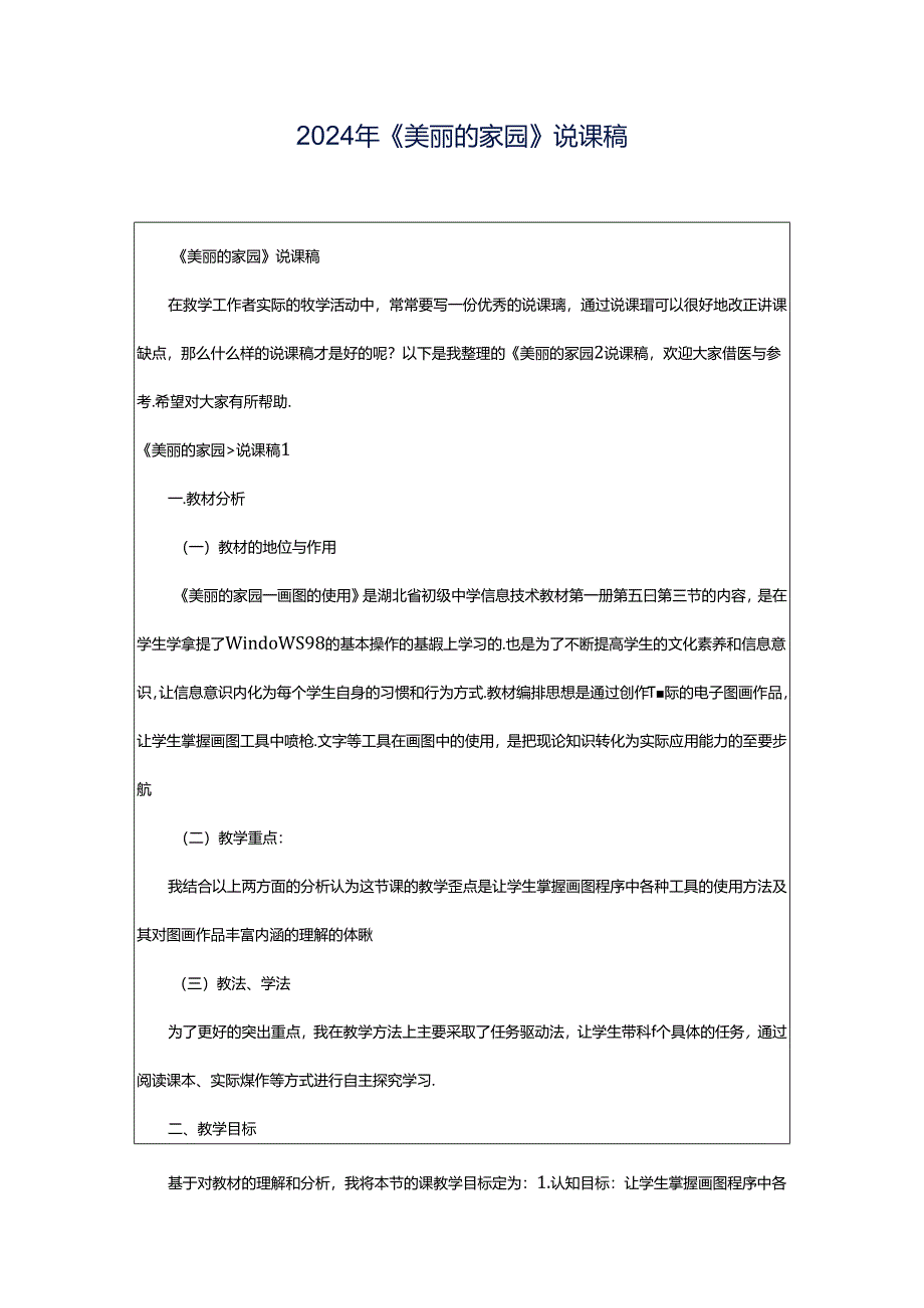2024年《美丽的家园》说课稿.docx_第1页