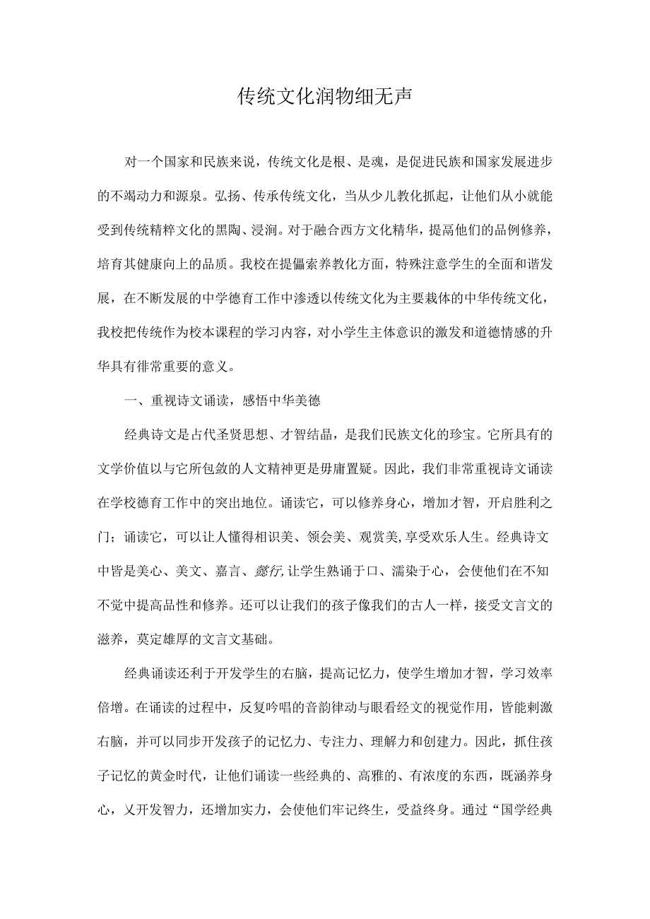 传统文化润物细无声.docx_第1页