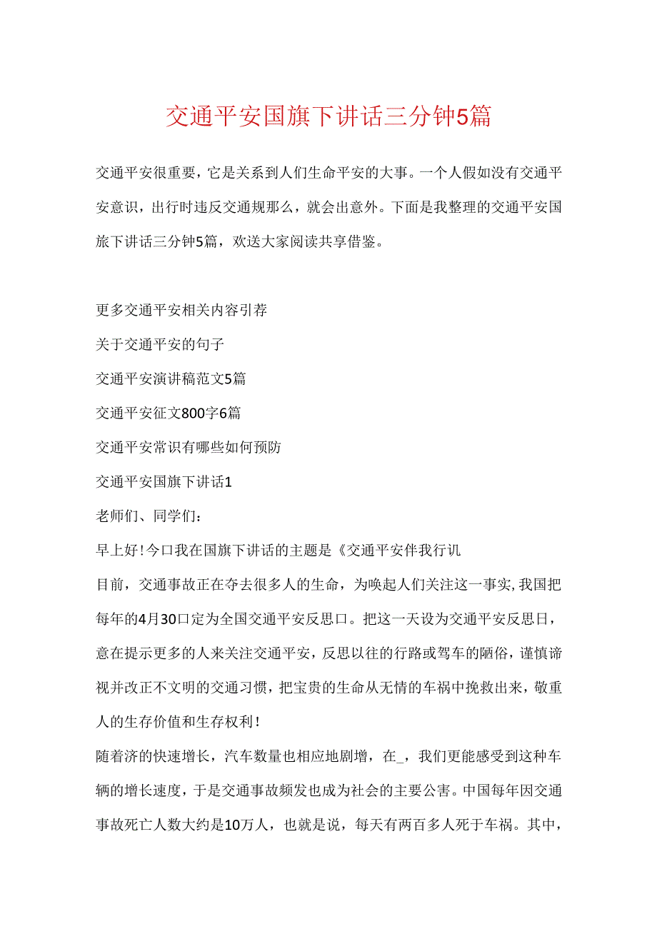 交通安全国旗下讲话三分钟5篇.docx_第1页