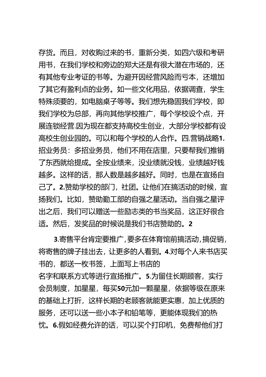 二手书店创业策划书.docx_第3页