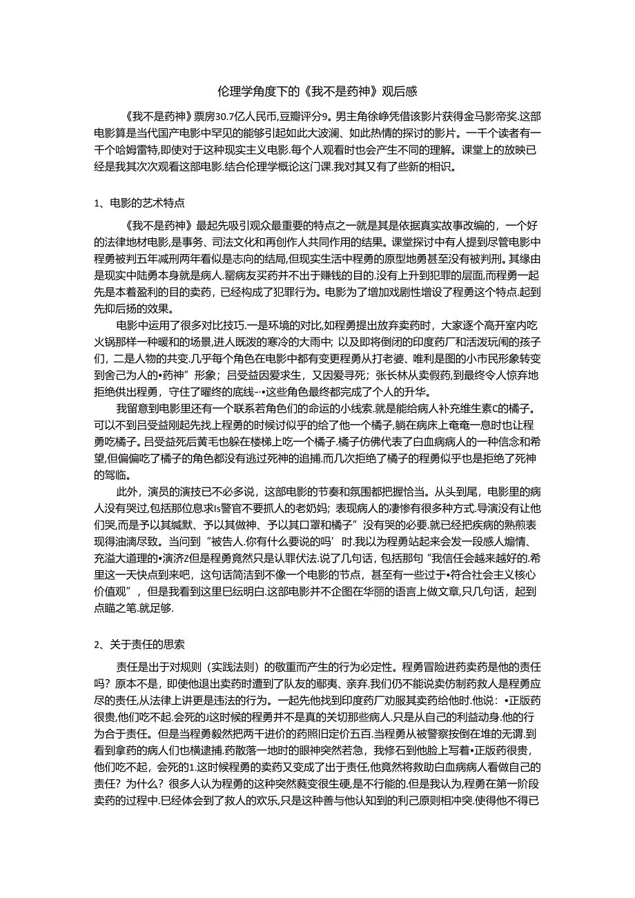 伦理学角度下的《我不是药神》观后感.docx_第1页