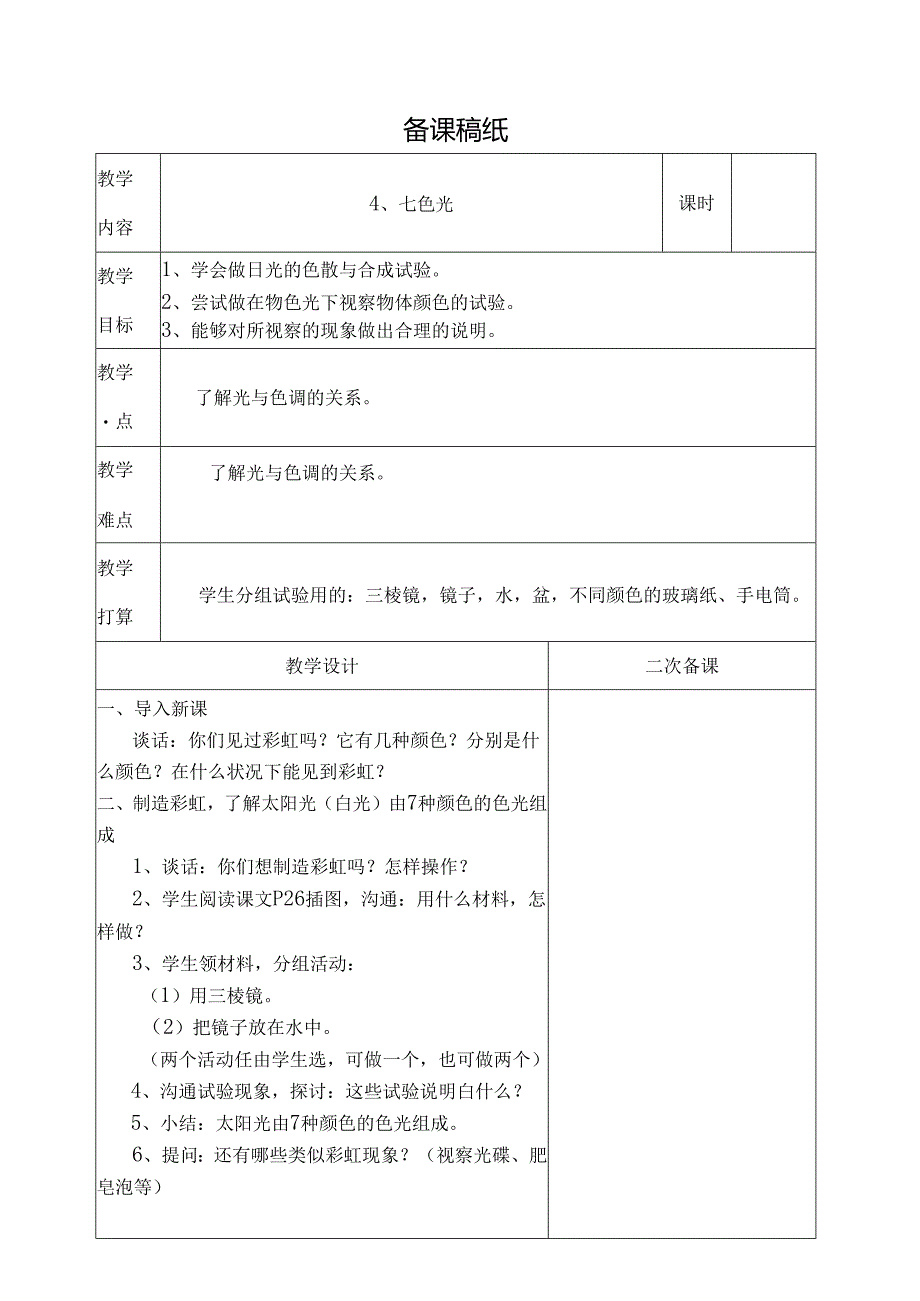 五年级科学教案[1].docx_第1页