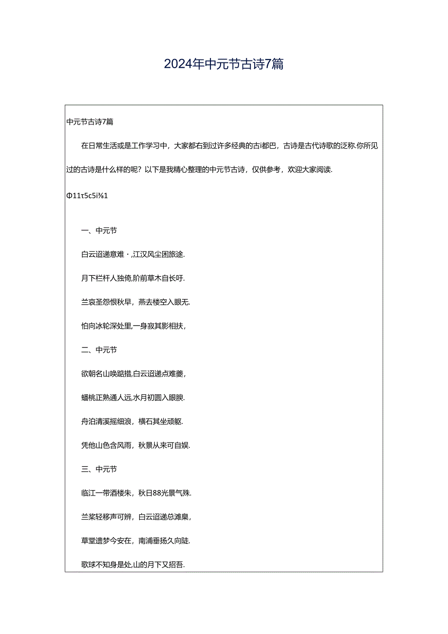 2024年中元节古诗7篇.docx_第1页