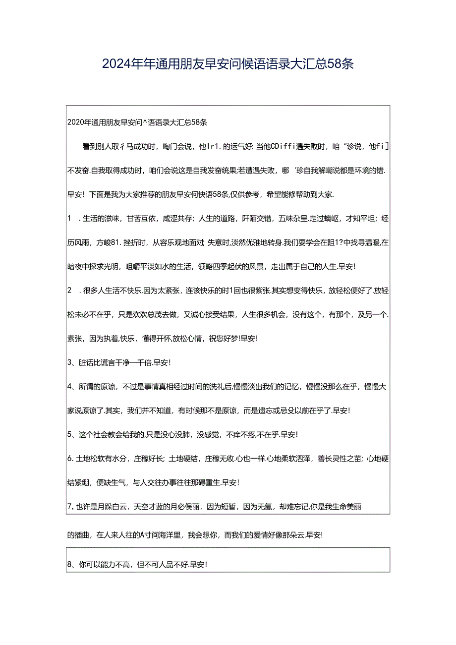 2024年年通用朋友早安问候语语录大汇总58条.docx_第1页