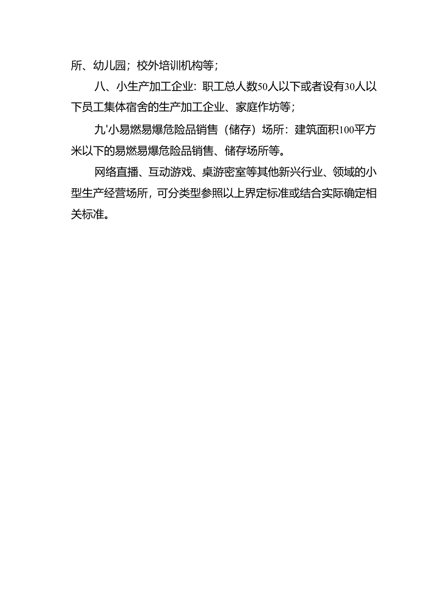 九小场所”界定标准、消费安全监督检查、行业管理责任清单.docx_第2页