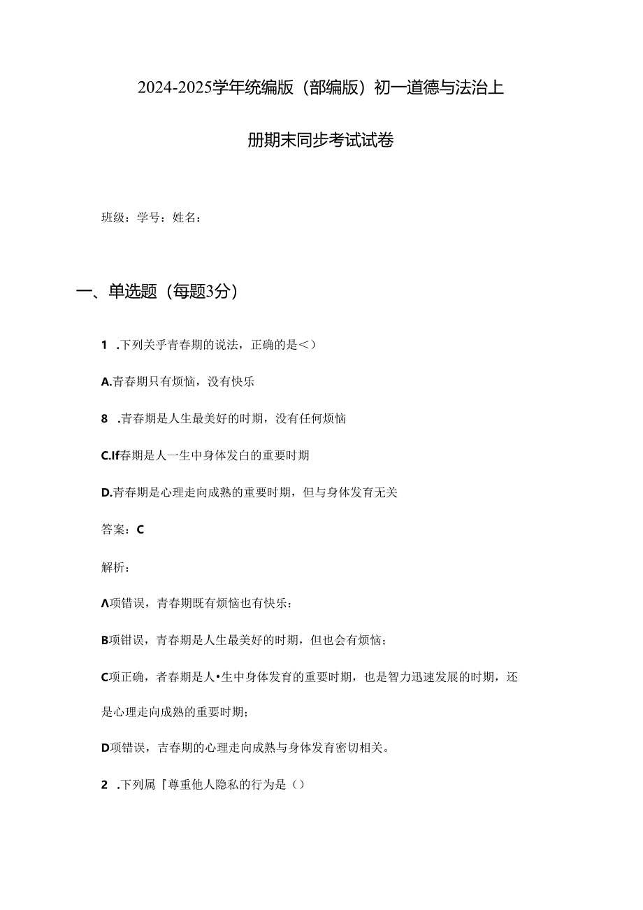 2024-2025学年统编版(部编版)初一道德与法治上册期末同步考试试卷及答案.docx_第1页