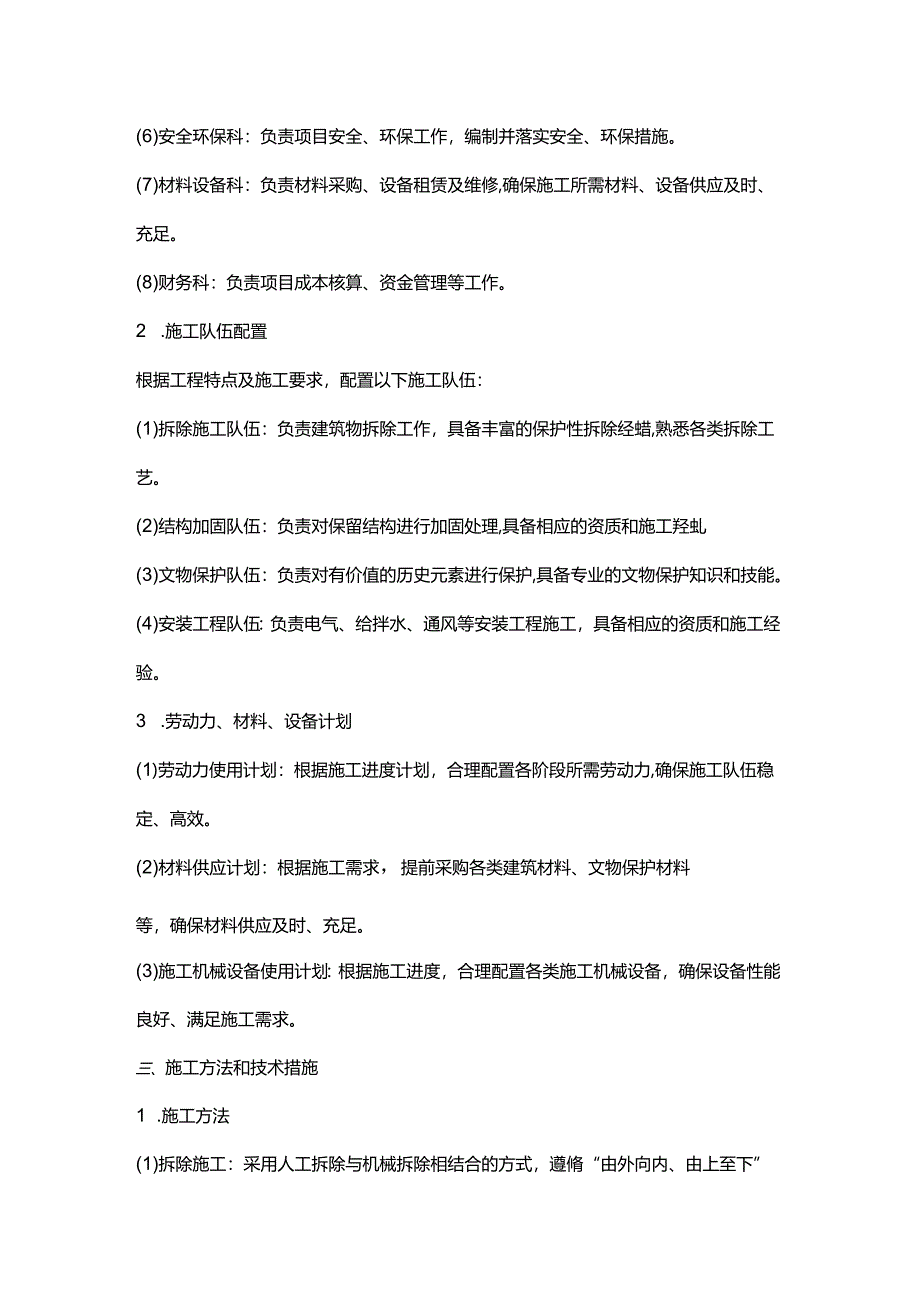 保护性拆除施工方案.docx_第3页