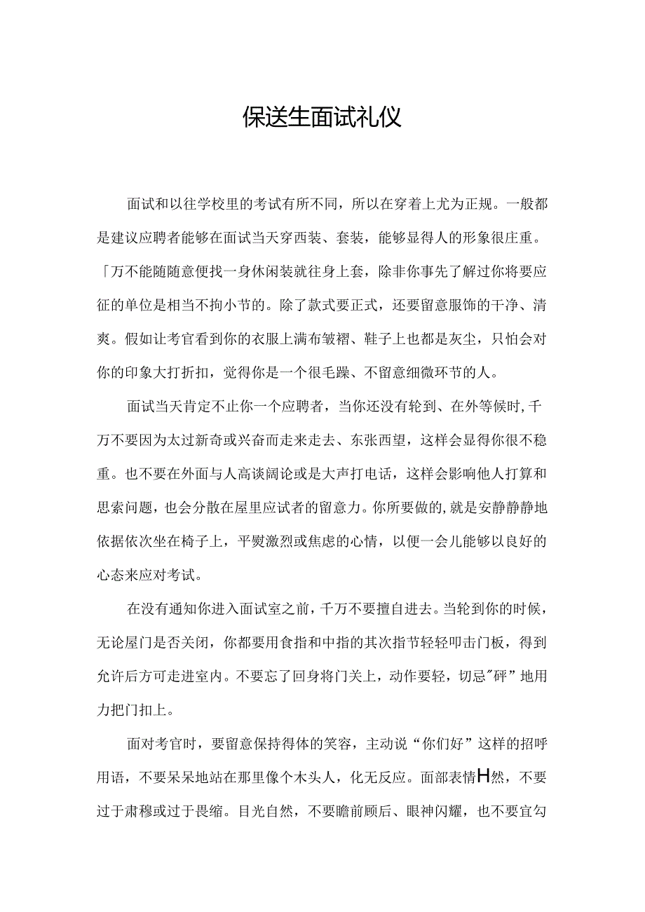 保送生面试礼仪.docx_第1页