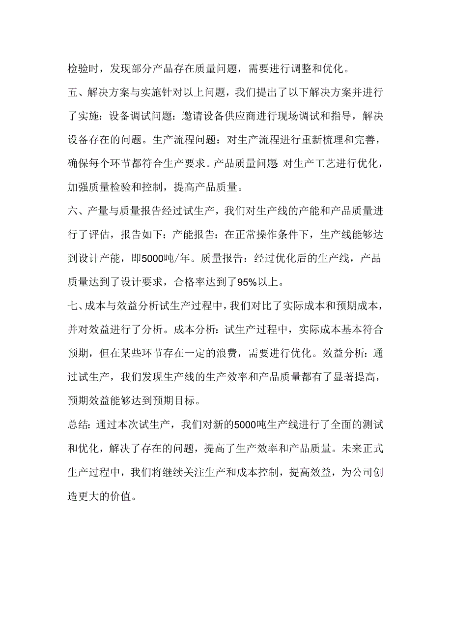 5000吨生产线试生产总结：优化生产提升效益.docx_第2页