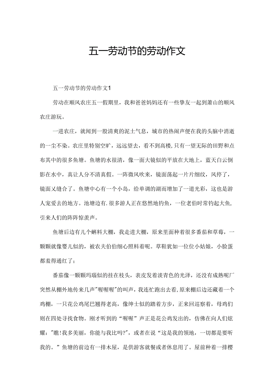 五一劳动节的劳动作文.docx_第1页