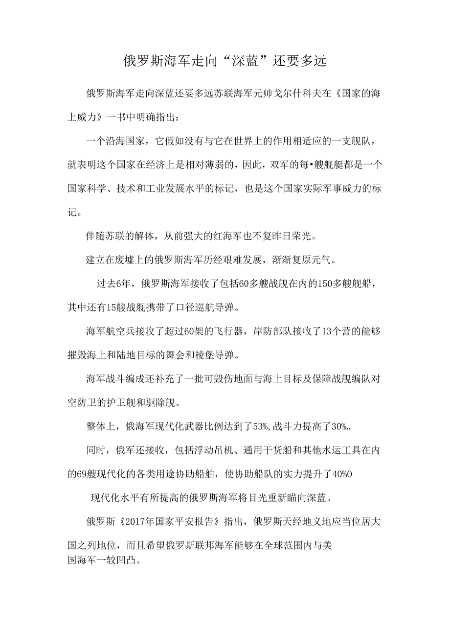 俄罗斯海军走向“深蓝”还要多远.docx_第1页