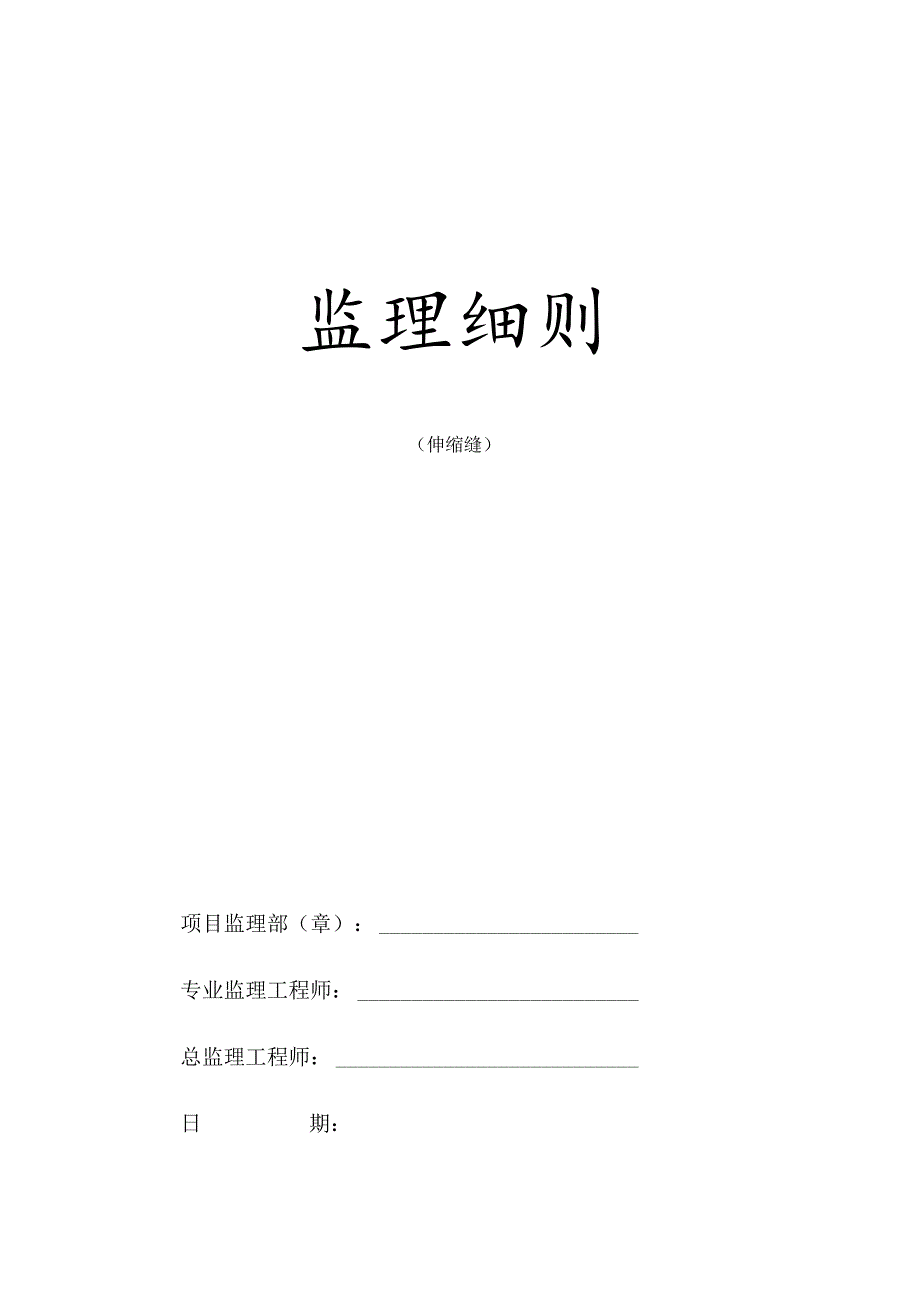 伸缩缝监理细则_桥梁伸缩缝施工工艺.docx_第1页