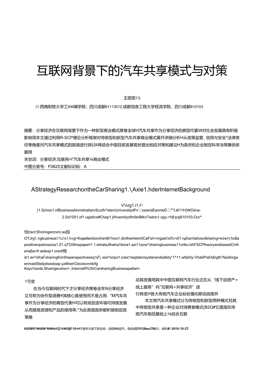 201709-互联网背景下的汽车共享模式与对策.docx_第1页