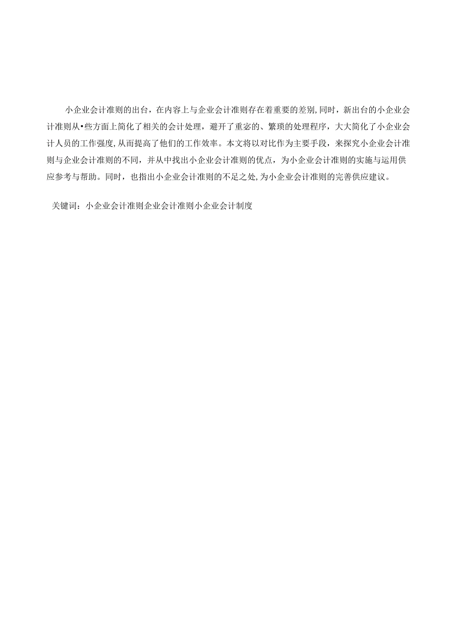 2024年大学本科会计专业毕业论文范文(最新).docx_第2页