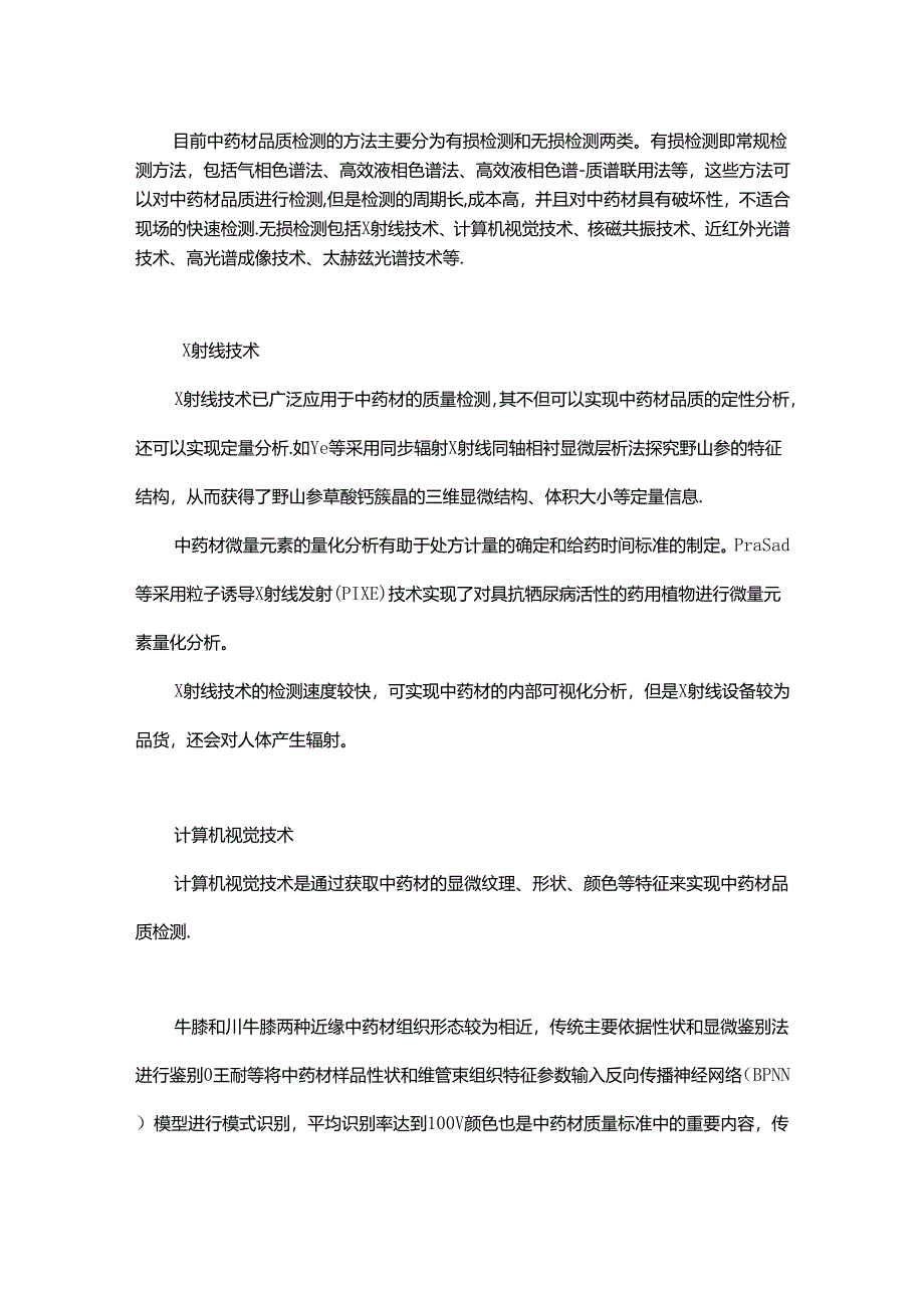 中药材品质无损检测技术研究进展.docx_第1页