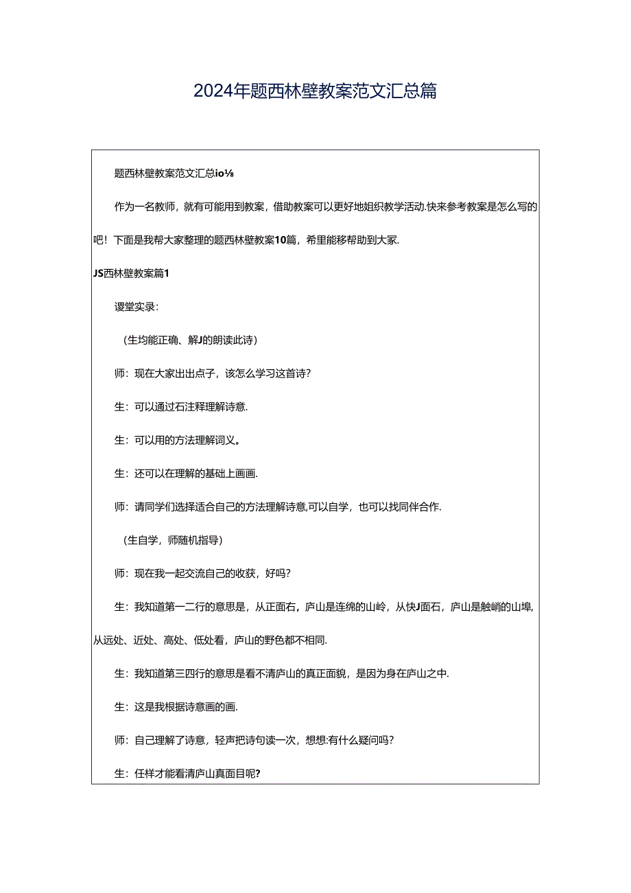 2024年题西林壁教案范文汇总篇.docx_第1页