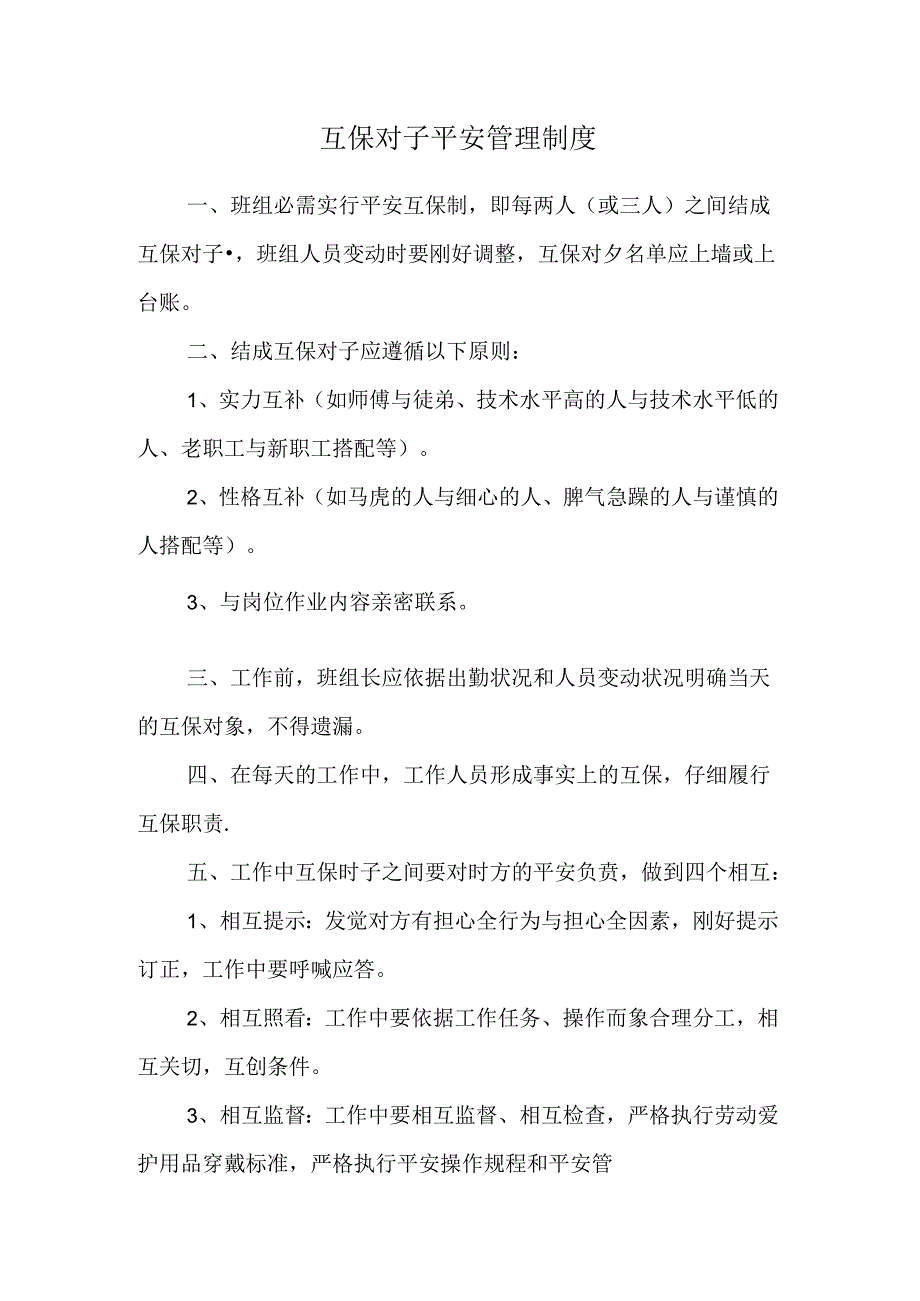 互保对子安全管理制度.docx_第1页